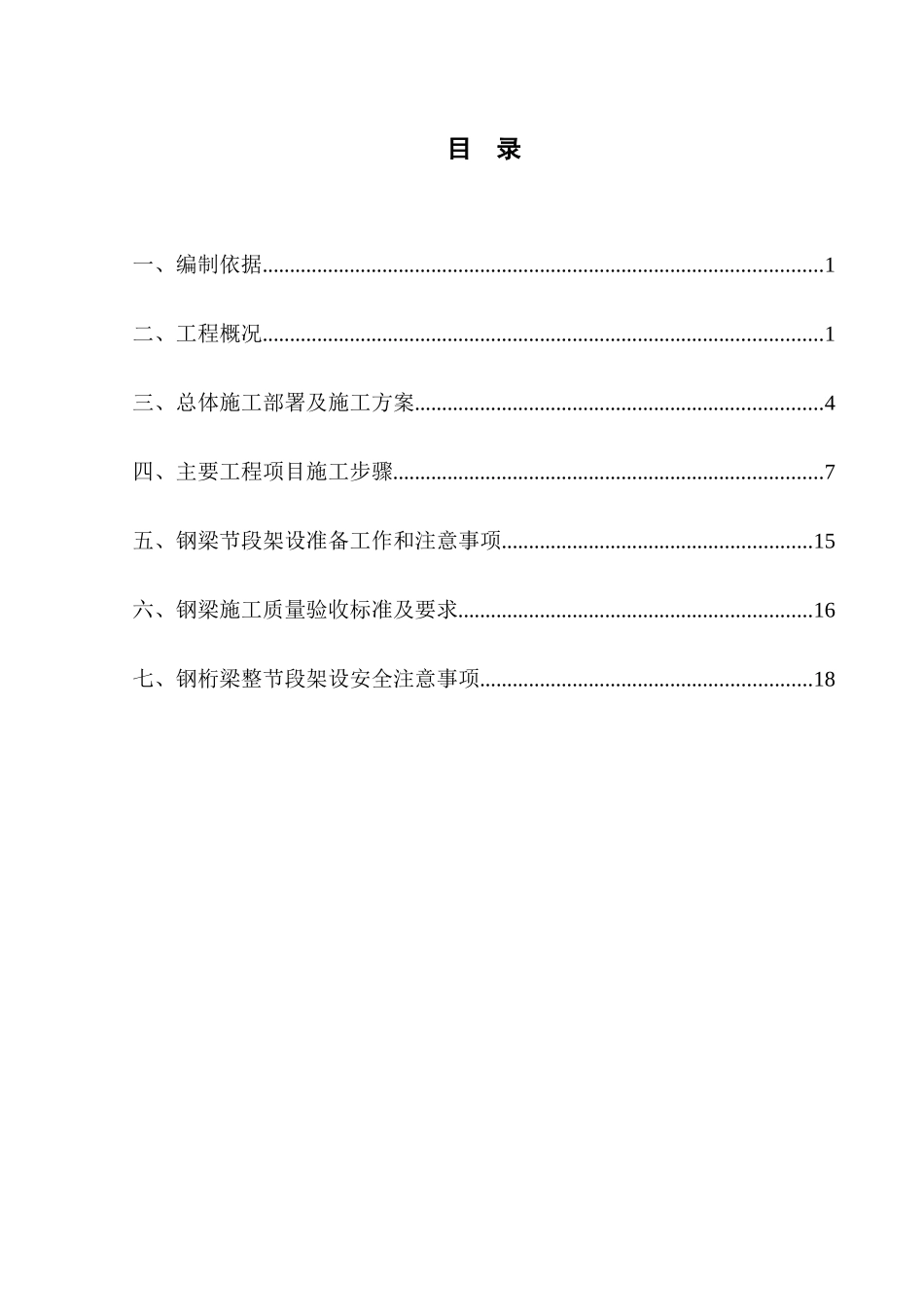 公铁两用大桥2#、3#墩整节段钢桁梁架设施工工艺_第1页