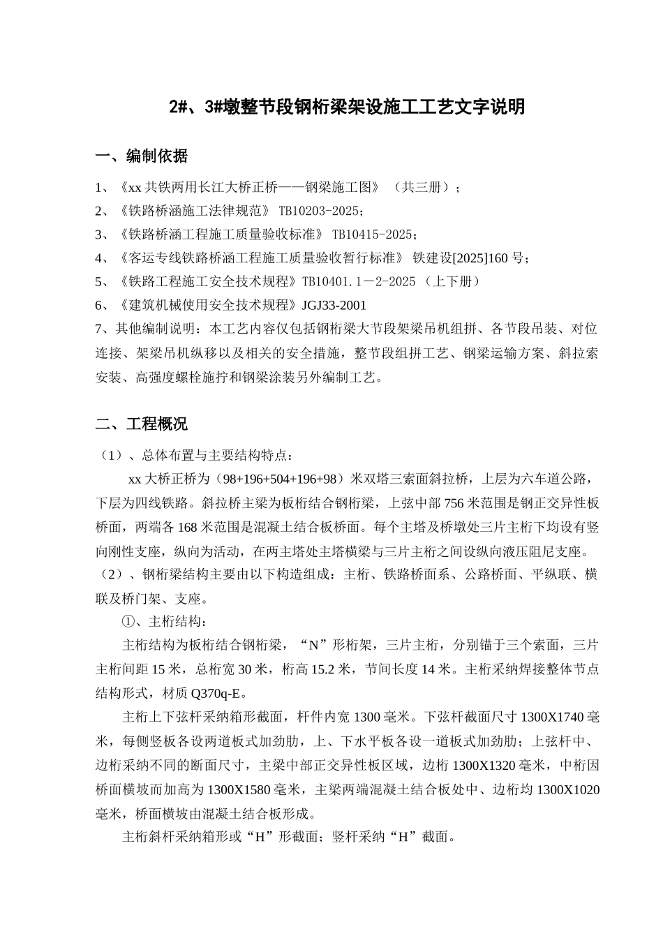 公铁两用大桥2#、3#墩整节段钢桁梁架设施工工艺_第2页