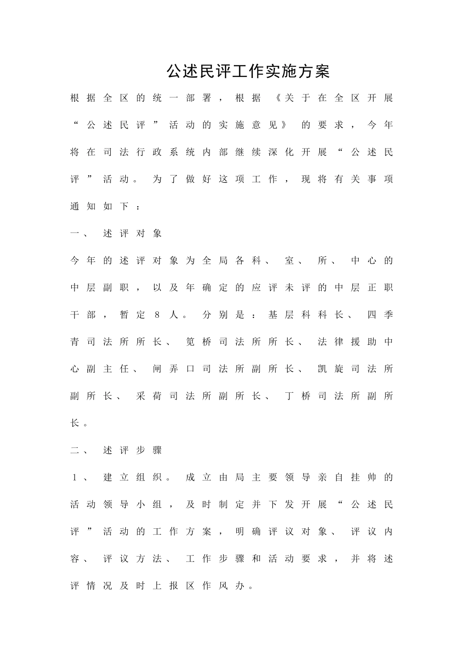 公述民评工作实施方案精品策划方案_第1页