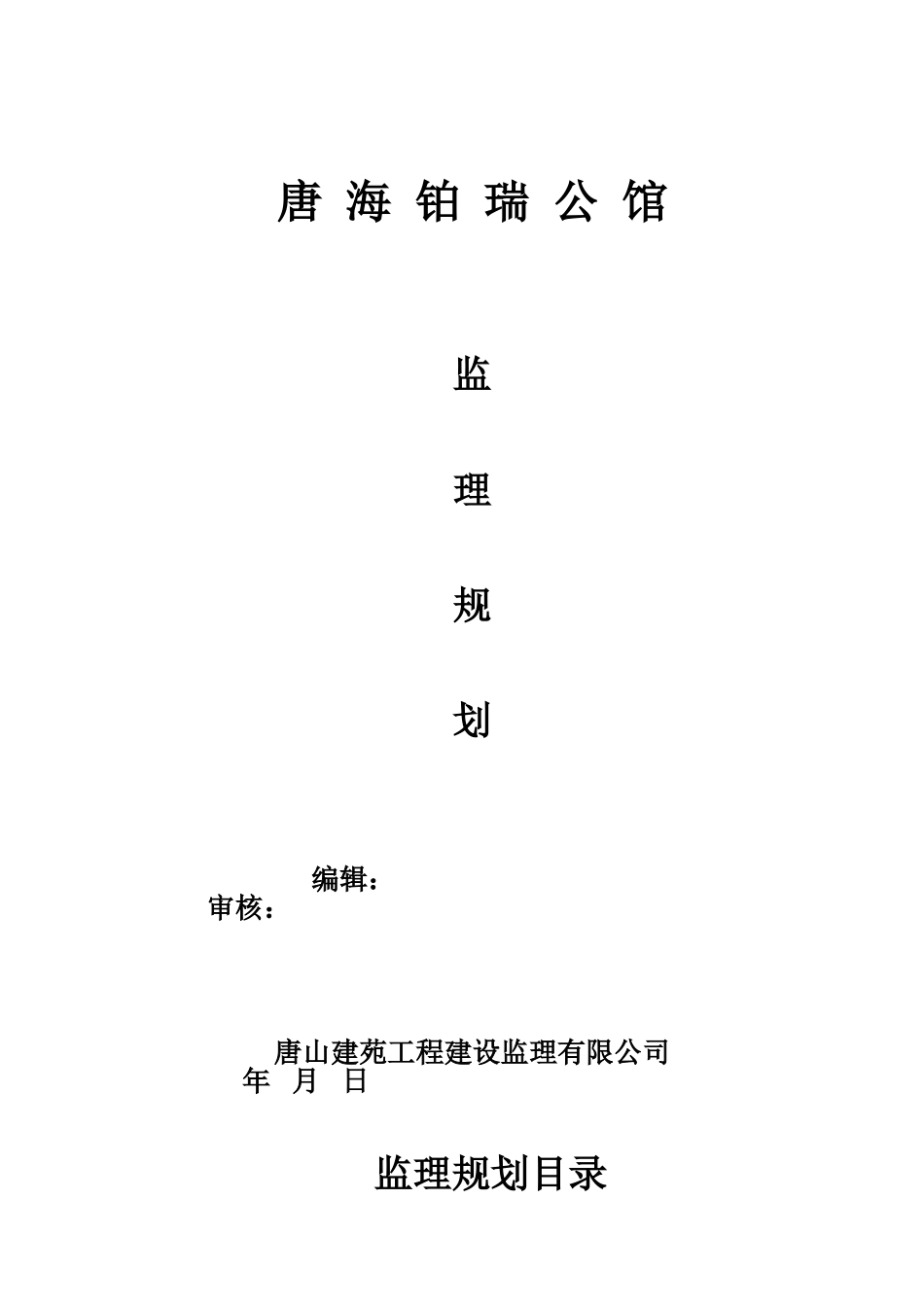 公馆住宅楼及商业楼项目监理规划_第1页