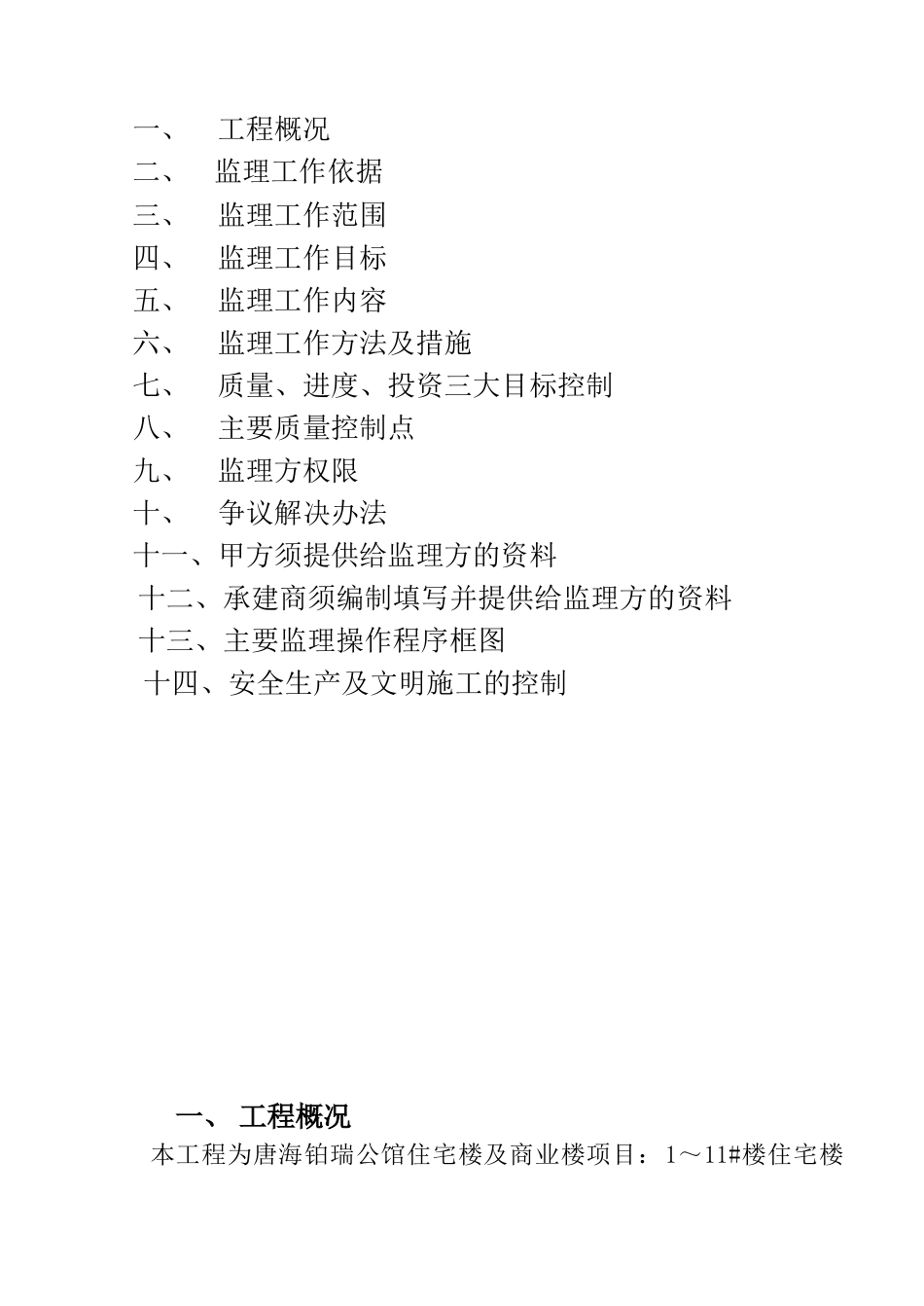 公馆住宅楼及商业楼项目监理规划_第2页