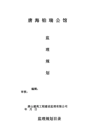 公馆住宅楼及商业楼项目监理规划