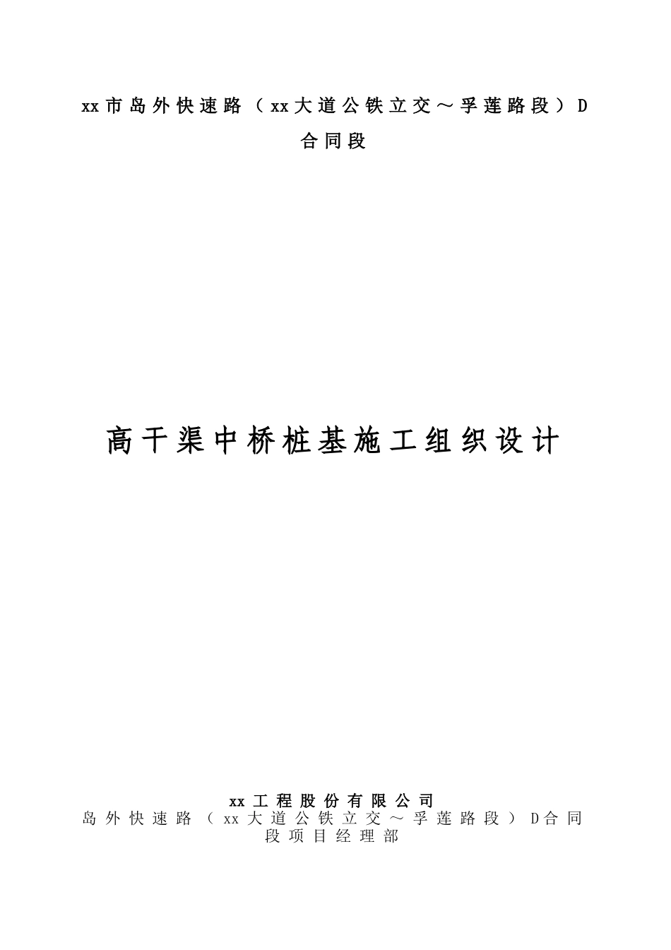 公铁立交桥钻孔灌注桩基础施工方案_第1页
