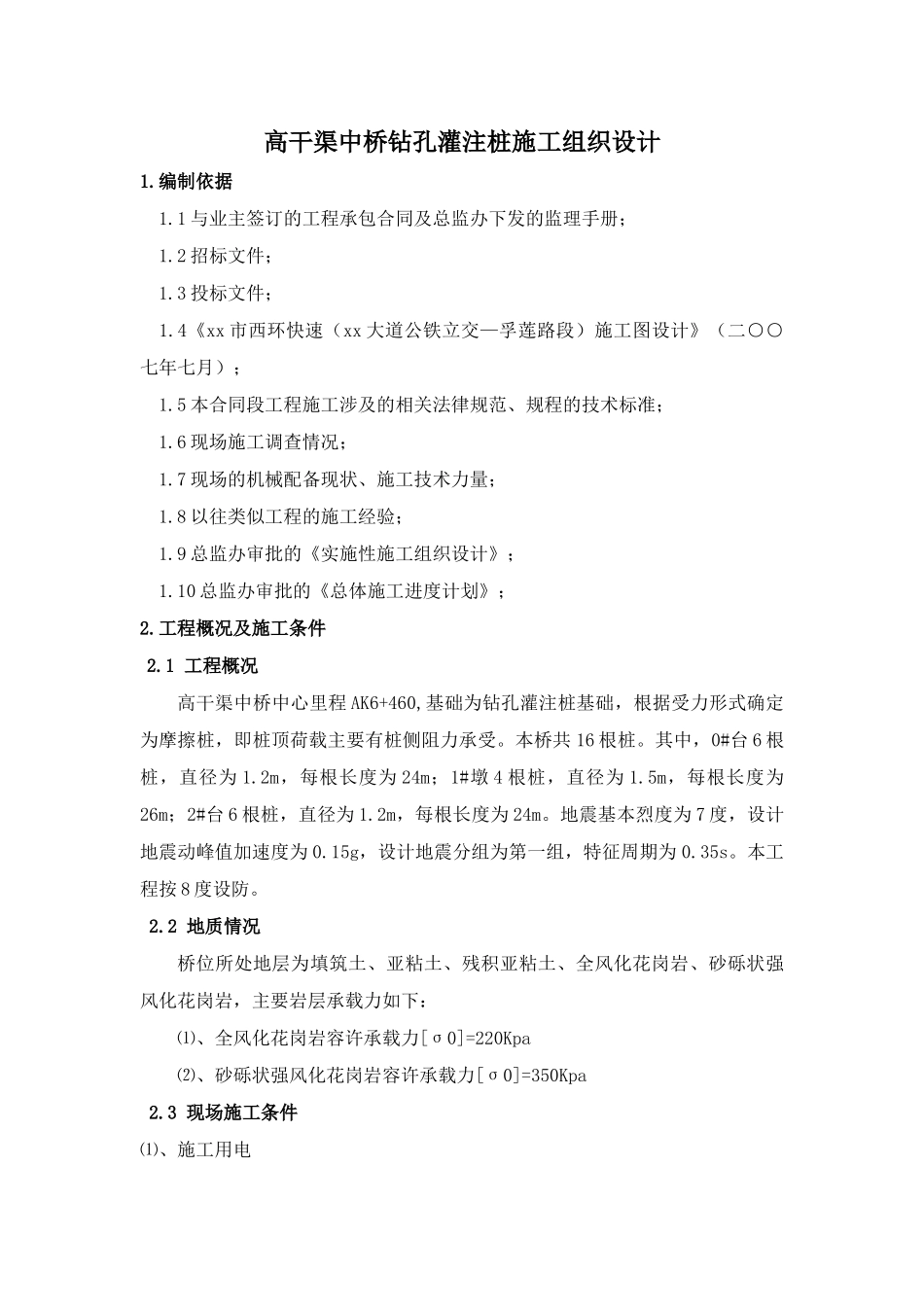 公铁立交桥钻孔灌注桩基础施工方案_第3页