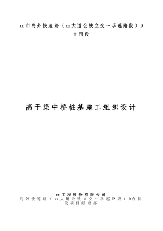 公铁立交桥钻孔灌注桩基础施工方案