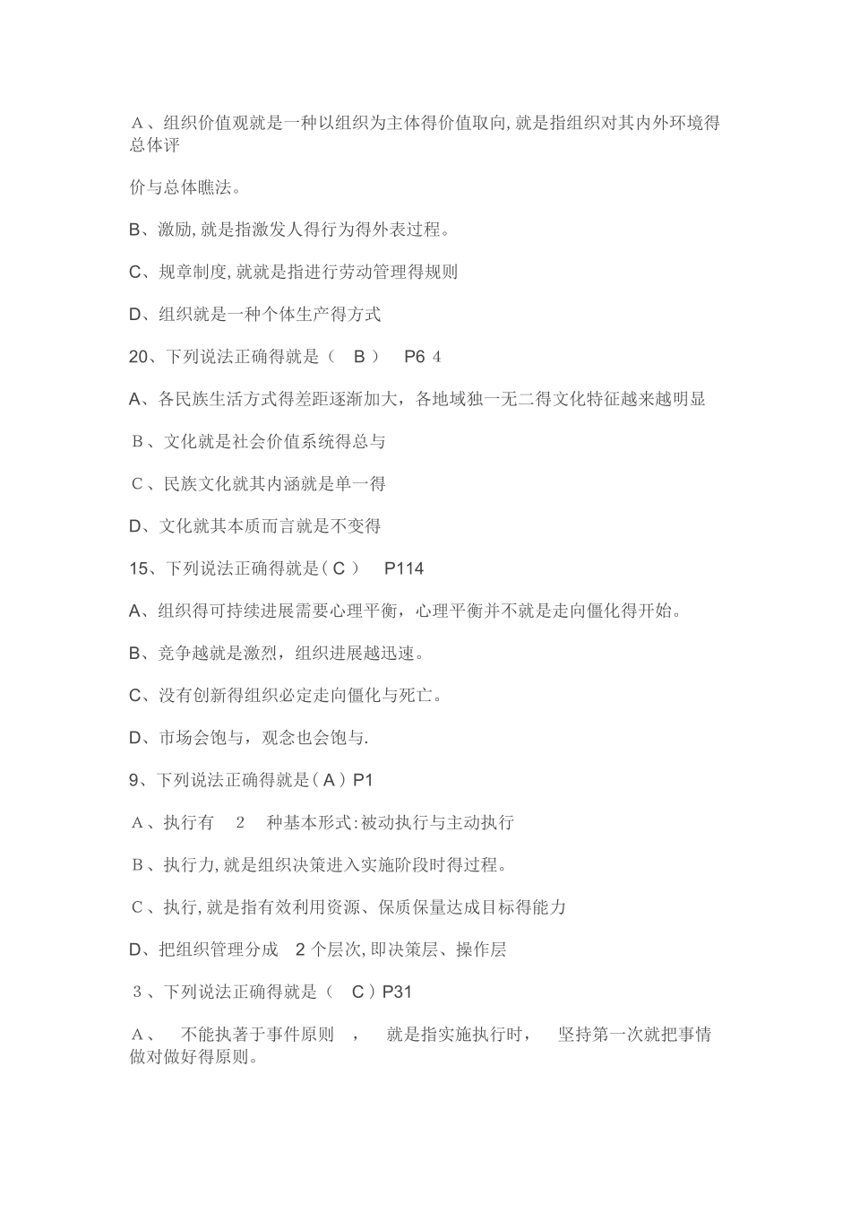 公需课答案---执行力与创新服务力题库_第3页