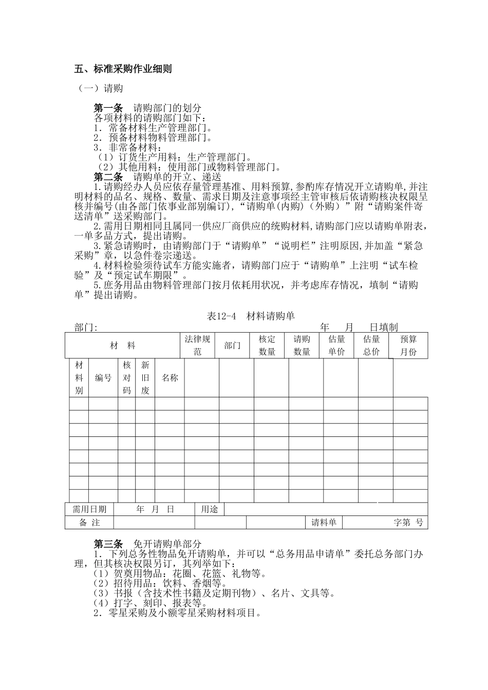 六、标准采购作业细则_第1页