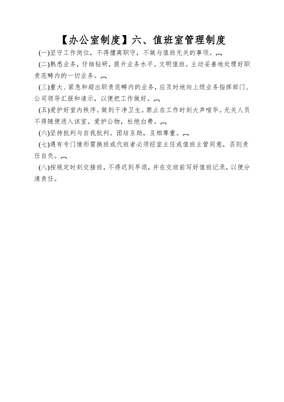 六、值班室管理制度_第1页