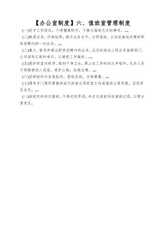 六、值班室管理制度