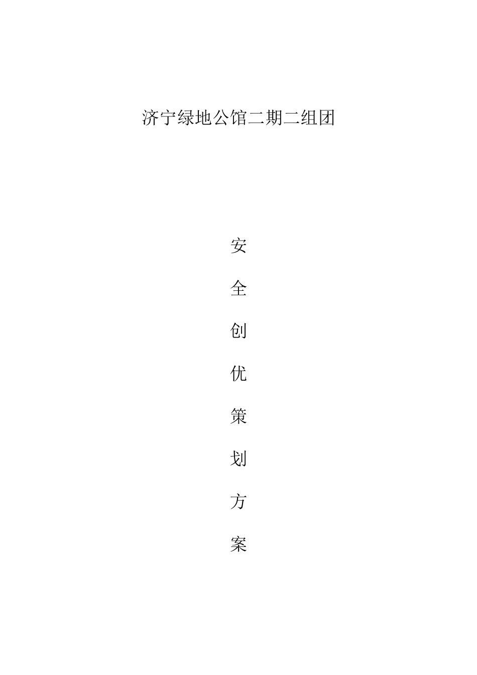 公馆项目安全创优策划方案_第1页