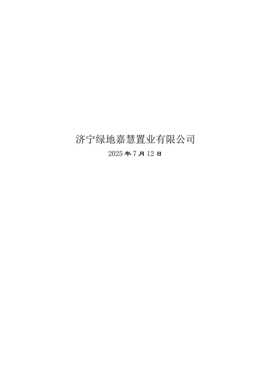 公馆项目安全创优策划方案_第2页