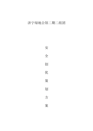 公馆项目安全创优策划方案