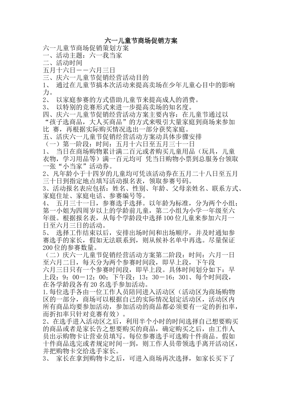 六一儿童节商场促销方案_第1页