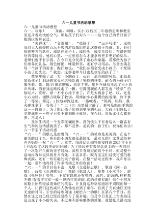 六一儿童节活动感想