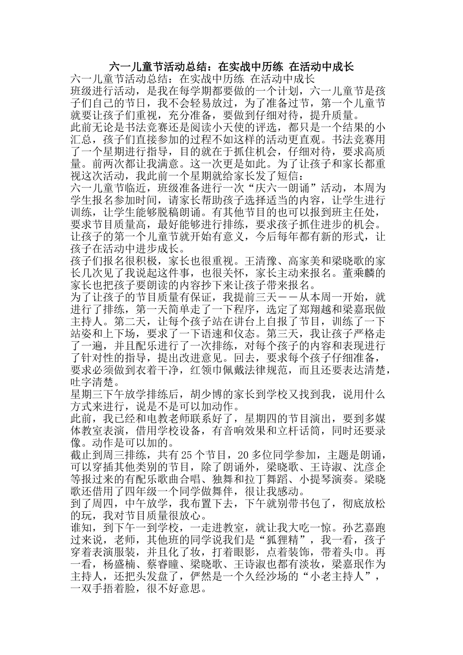 六一儿童节活动总结：在实战中历练-在活动中成长_第1页