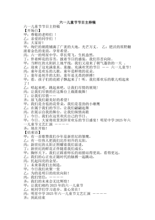 六一儿童节节目主持稿