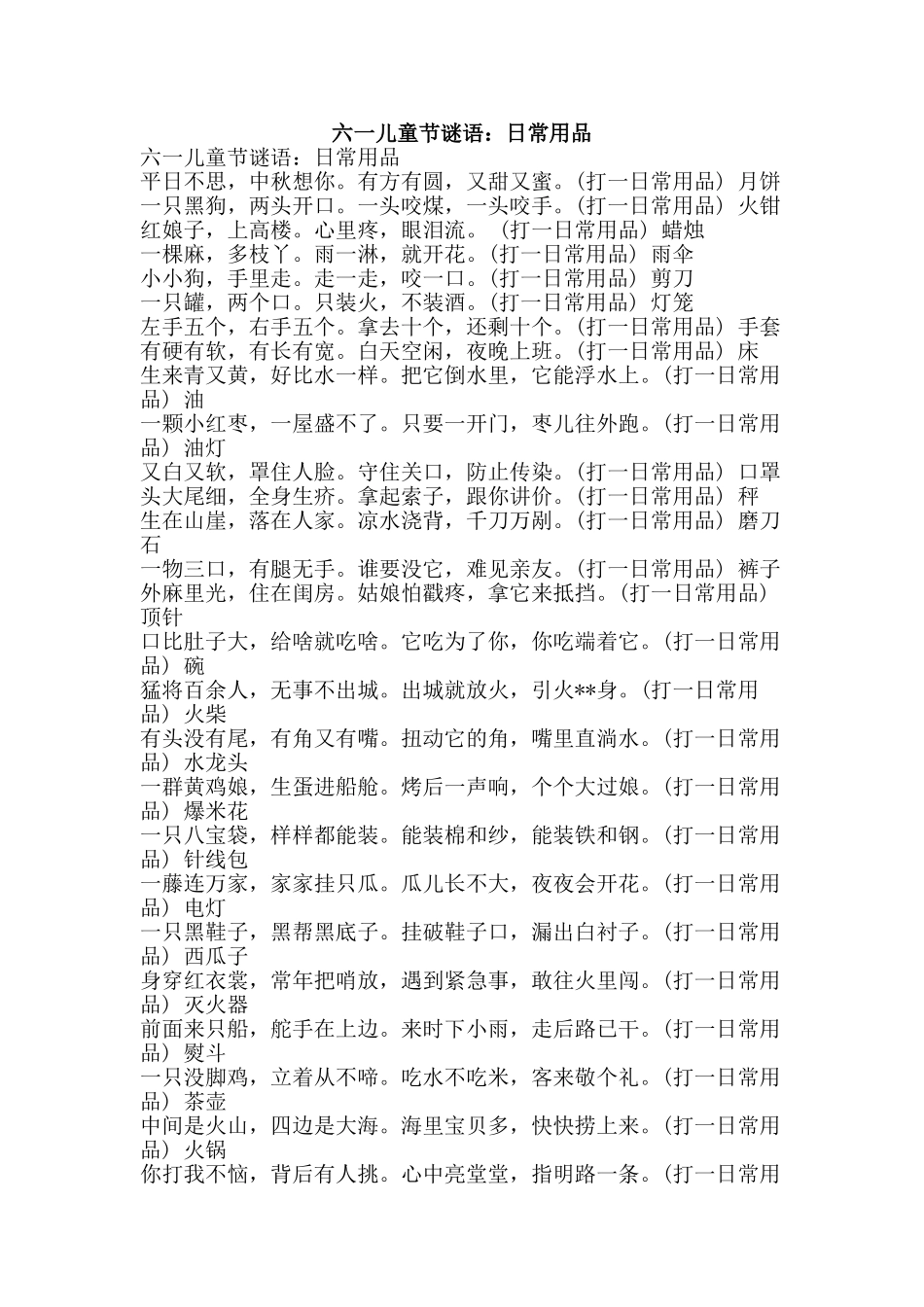 六一儿童节谜语：日常用品_第1页