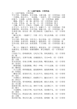 六一儿童节谜语：日常用品
