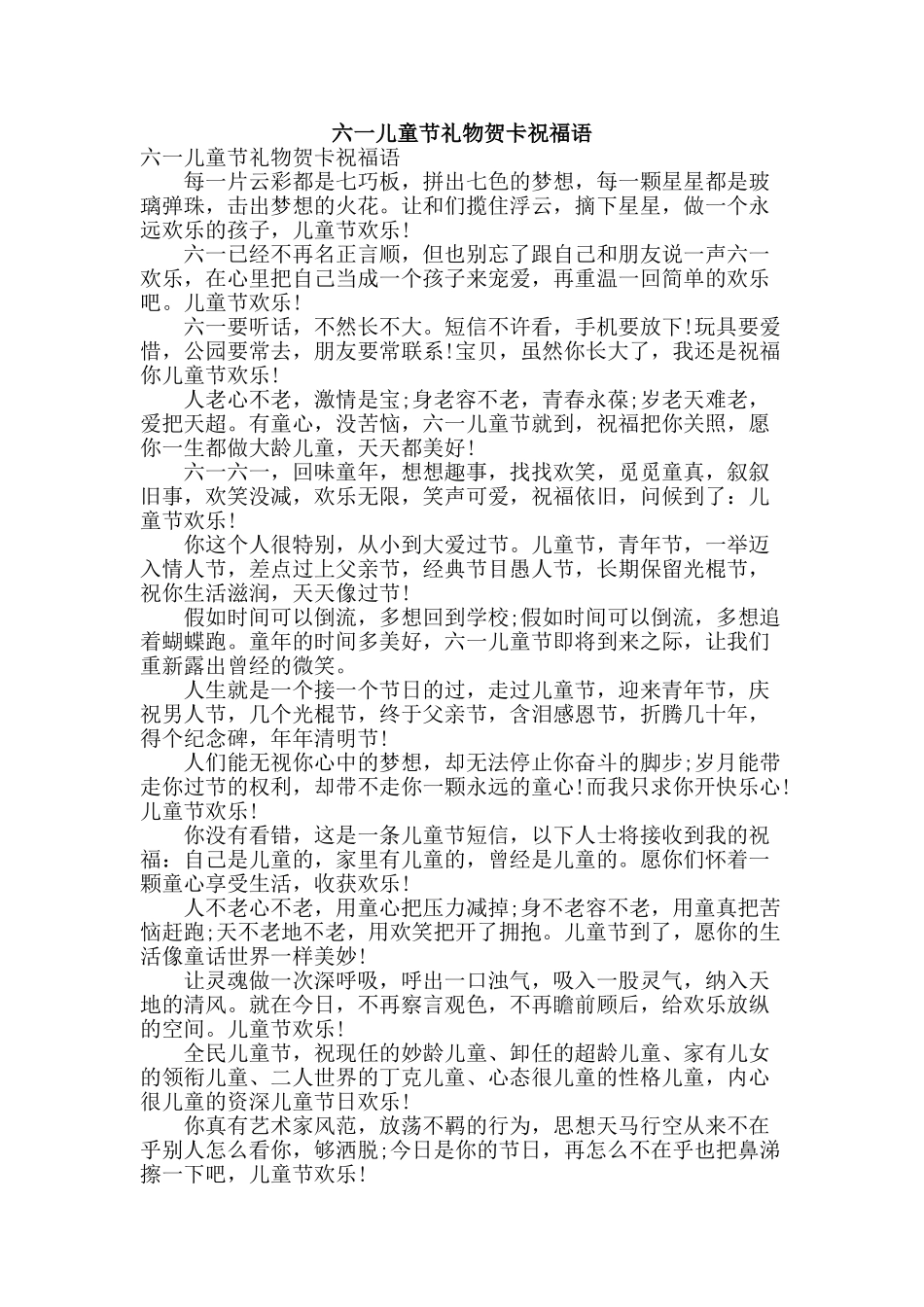 六一儿童节礼物贺卡祝福语_第1页