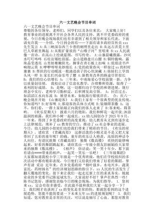 六一文艺晚会节目串词