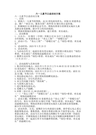 六一儿童节公益活动方案