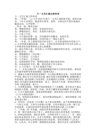 六一文艺汇演主持串词