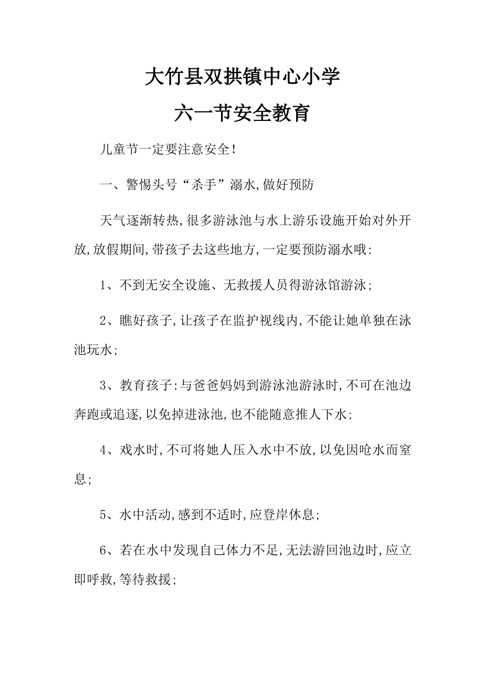 六一节安全教育_第1页