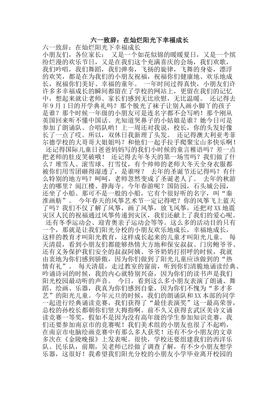六一致辞：在灿烂阳光下幸福成长_第1页