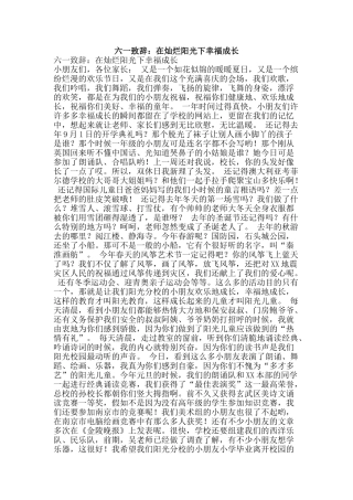 六一致辞：在灿烂阳光下幸福成长