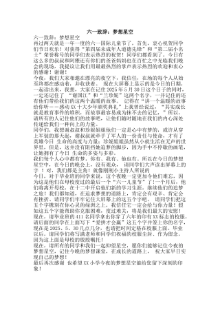 六一致辞：梦想星空