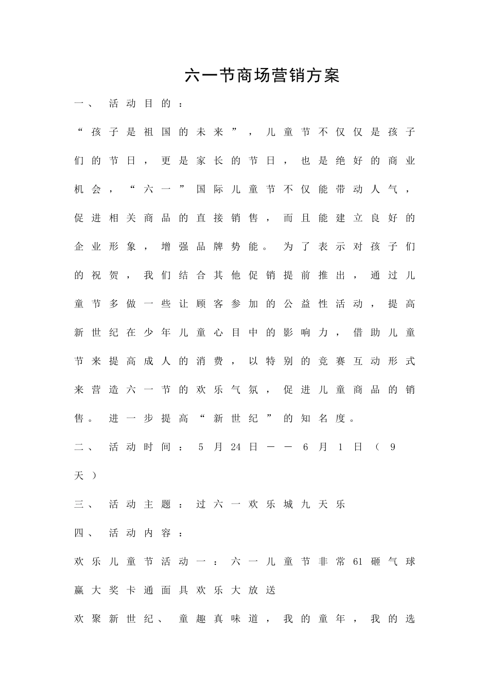 六一节商场营销方案精品策划方案_第1页