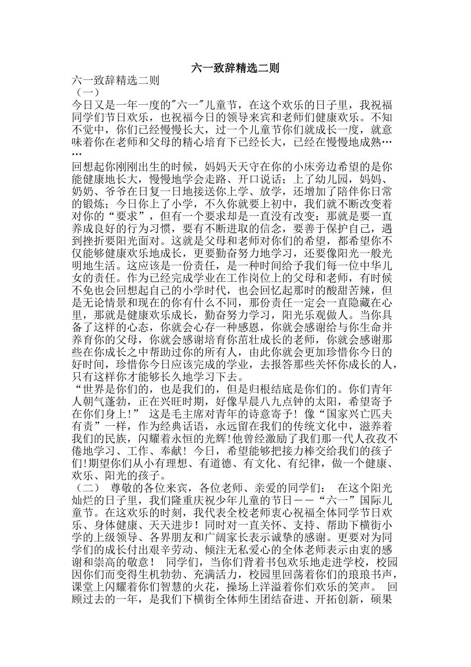 六一致辞精选二则_第1页