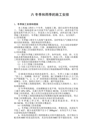 六冬雨季节施工安排