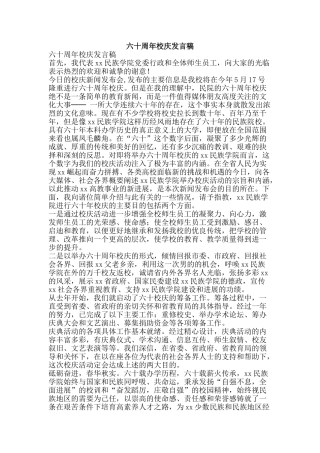 六十周年校庆发言稿