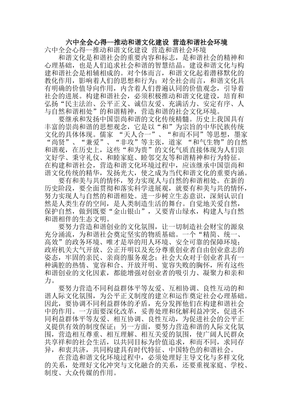 六中全会心得--推进和谐文化建设-营造和谐社会环境_第1页