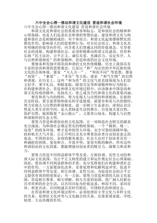 六中全会心得--推进和谐文化建设-营造和谐社会环境