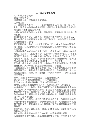 六十年战友聚会致辞
