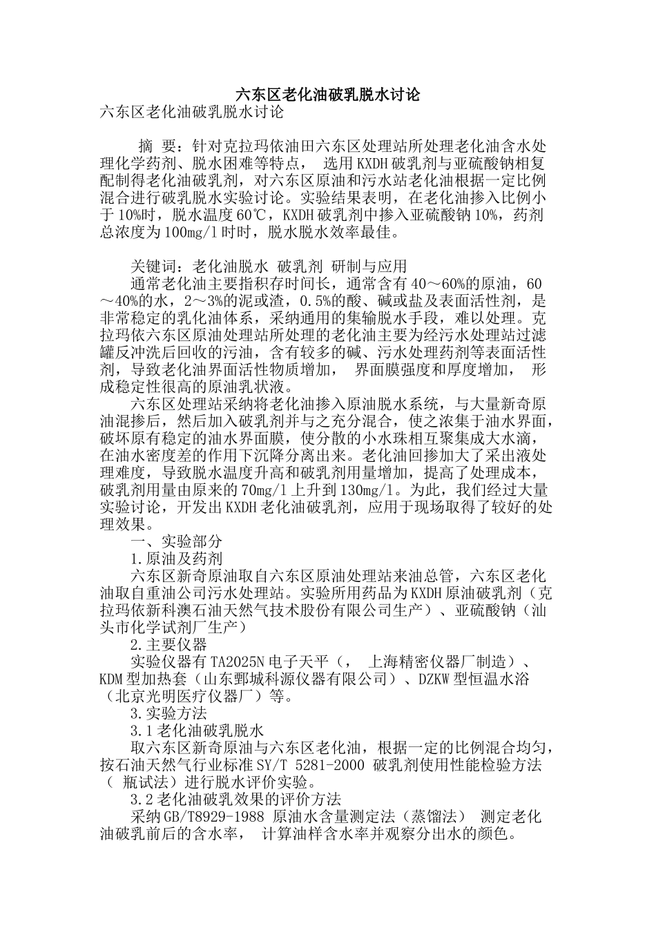 六东区老化油破乳脱水研究_第1页