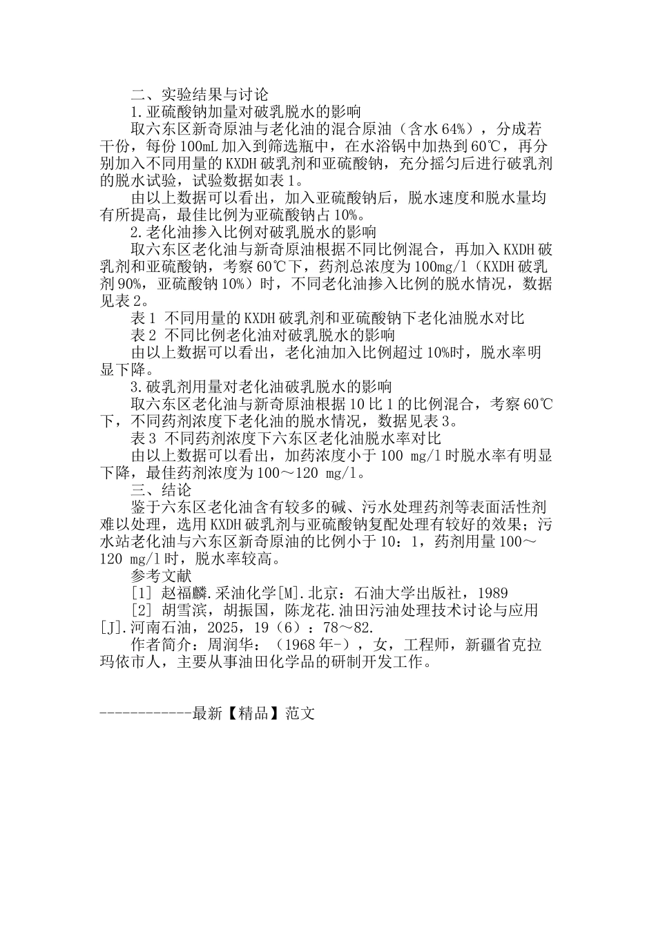 六东区老化油破乳脱水研究_第2页