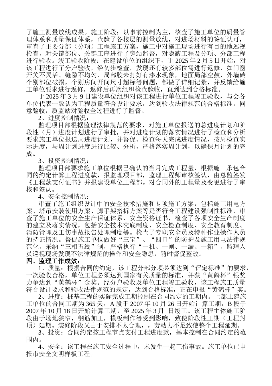 六合新界二期工程监理工作总结_第3页