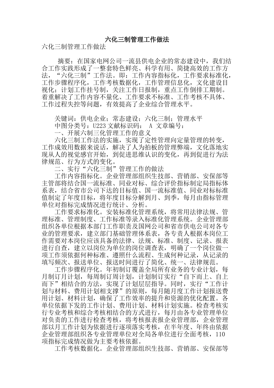 六化三制管理工作做法_第1页