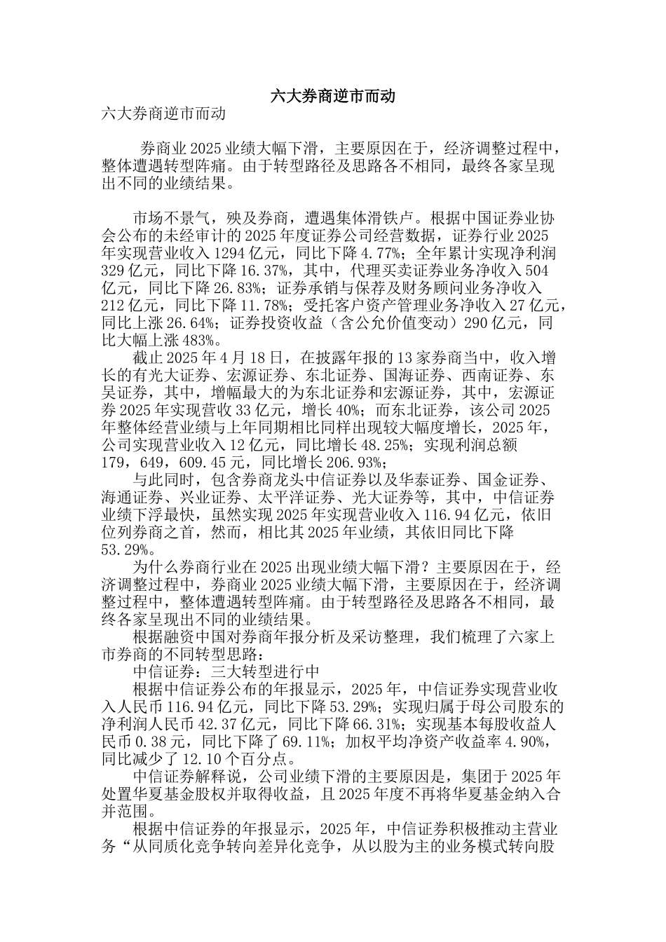 六大券商逆市而动_第1页