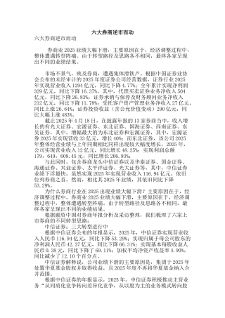 六大券商逆市而动