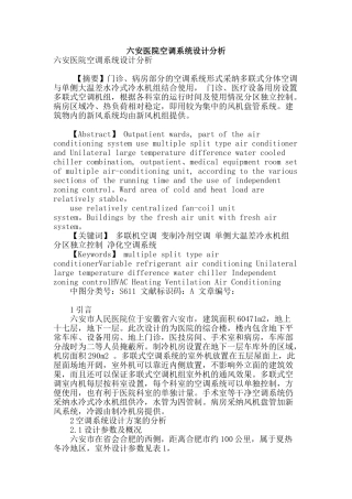 六安医院空调系统设计分析