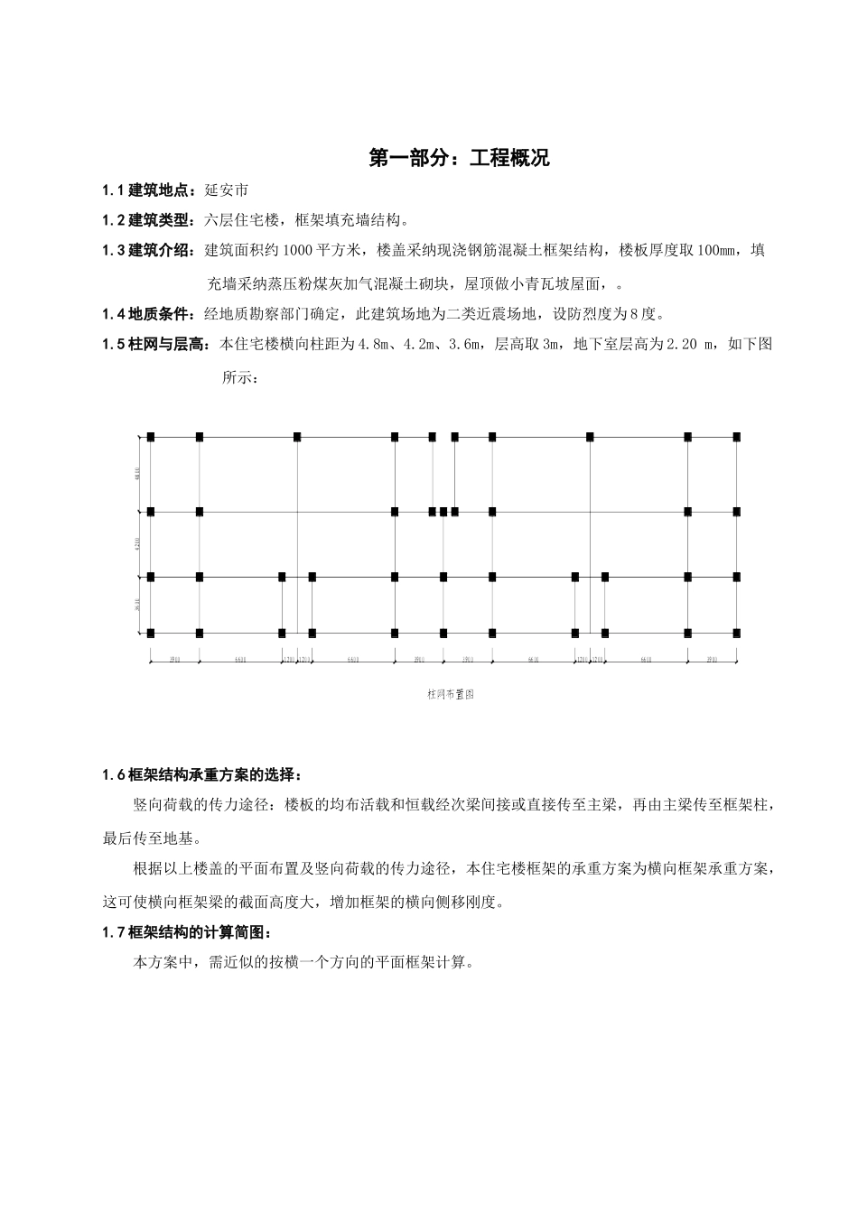 六层住宅楼-框架填充墙结构详细计算书_第1页