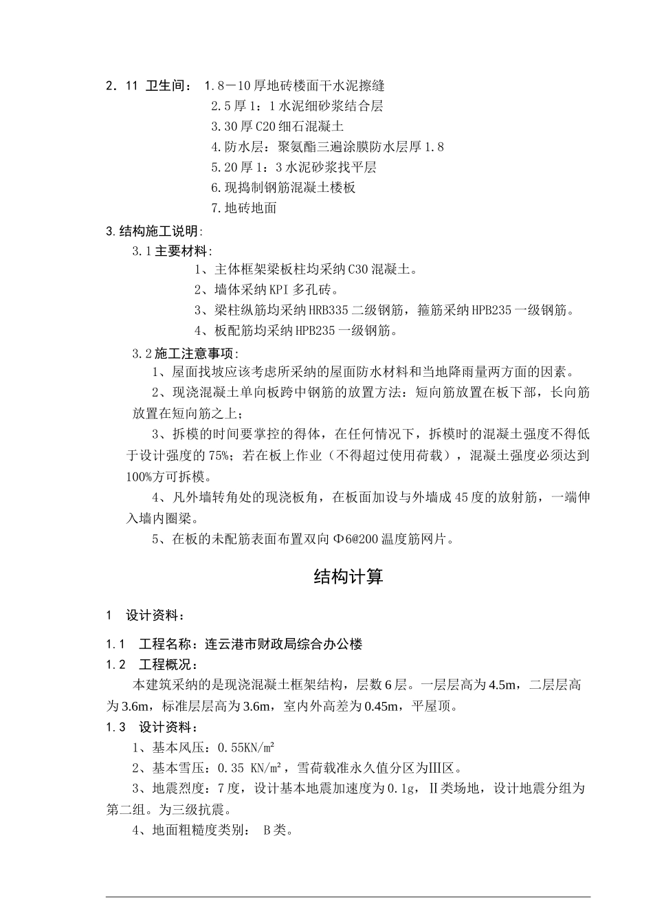 六层框架办公楼结构计算书_第3页