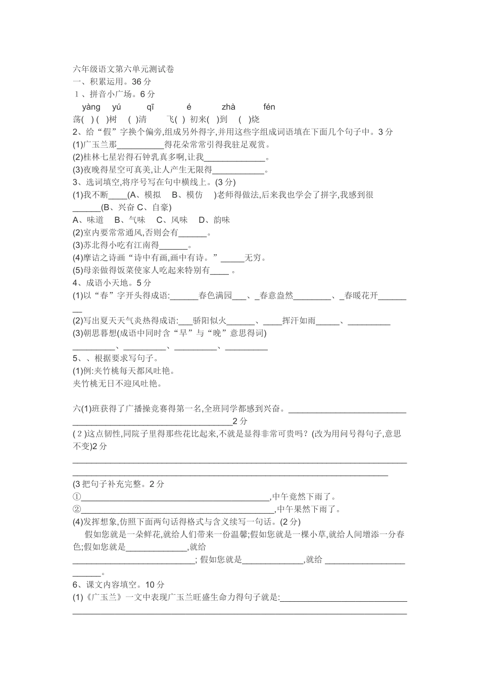 六年级下册语文第六单元测试卷_第1页