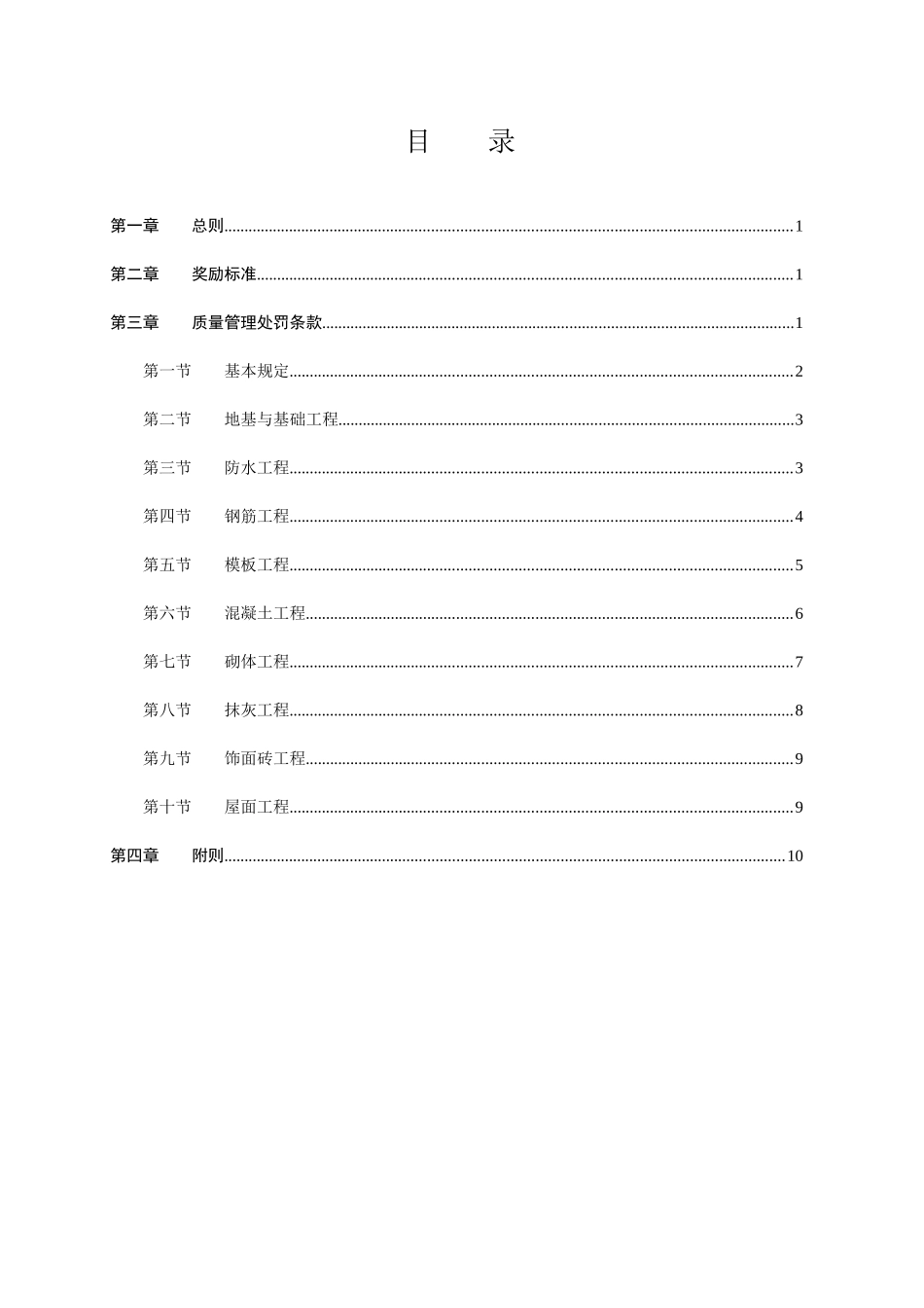六盘水市第三中学教职工公租及学生第一食堂建设项目施工质量奖罚制度_第1页