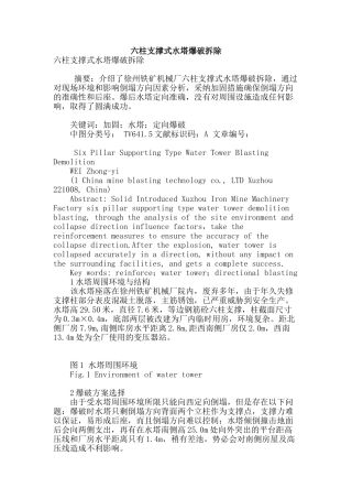 六柱支撑式水塔爆破拆除