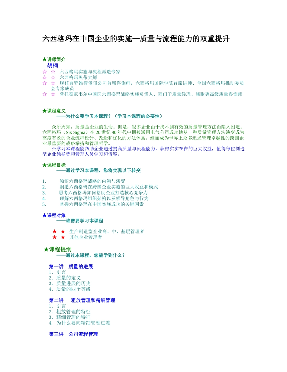 六西格玛在中国企业的实施—质量与流程能力的双重提升_第1页
